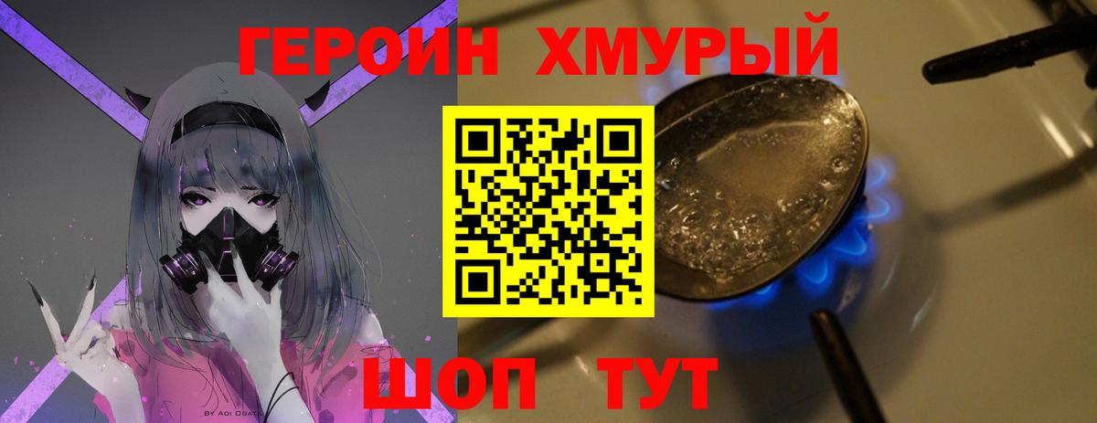 ГЕРОИН хмурый Кинель